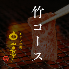 焼肉 中山亭 ちゅうざんてい 鹿屋店のコース写真