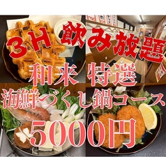 和来 井土ヶ谷店のコース写真