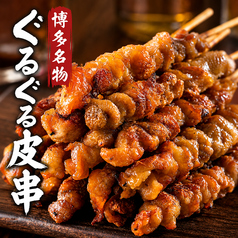 博多ぐるぐるとりかわ串(5本~)