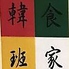 韓食班家のロゴ
