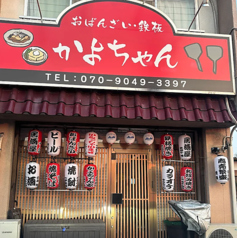 かよちゃんの写真