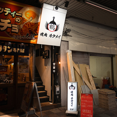 焼肉カクメイの外観2