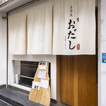 旨いお出汁と選び抜いた銘酒の居酒屋★