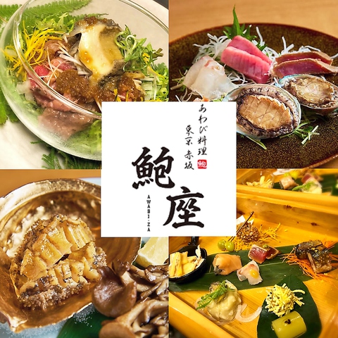 鮑座 赤坂 赤坂見附 和食 ネット予約可 ホットペッパーグルメ