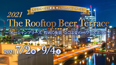 ホテルオークラ新潟 The Rooftop Beer Terrace