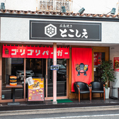 ゴリゴリバーガー 三軒茶屋店の詳細