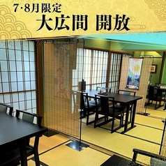【夏季限定・大広間】7月～8月の期間は、個室を繋げて「大広間」をご用意◎広間には4人掛けのテーブルが6卓配置されており、少人数から大人数まで対応可能なレイアウトとなっています。風通しの良い開放的な空間で、当店自慢のお食事を心ゆくまでご堪能ください。