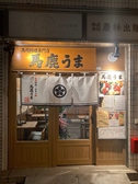馬肉ともつ鍋専門店 馬鹿うま 神田小川町店の雰囲気3