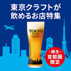 首都圏限定の東京クラフト生ビール