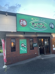 だいにんぐなごみの写真