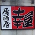 幸屋のロゴ
