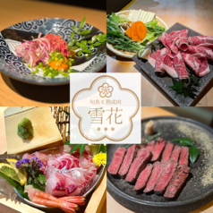 熟成肉&海鮮料理 雪花 ゆきはな