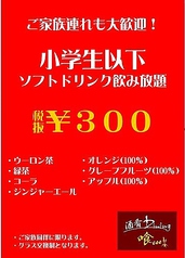 【小学生以下限定】ソフトドリンク飲み放題３００円♪