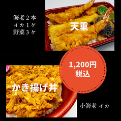 人気の天重とかき揚げ丼