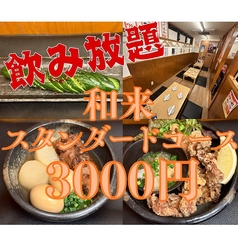 和来 井土ヶ谷店のコース写真