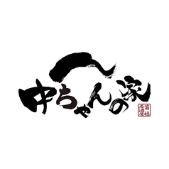 中ちゃんの家の写真