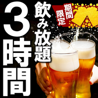 当日OK！3時間単品飲み放題プランも人気です★