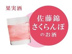 佐藤錦さくらんぼのお酒
