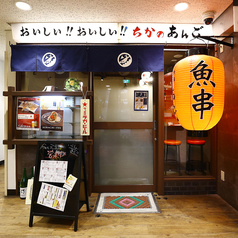 魚串 日本酒 ちかのあんご金山店の特集写真