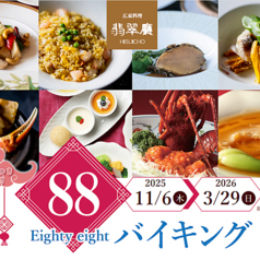 広東料理 翡翠廳 ヒスイチョウ SHIROYAMA HOTEL kagoshimaの特集写真