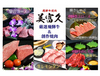 焼肉処 美富久 みふく