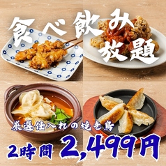 個室　焼き鳥居酒屋　3時間食べ飲み放題　トリノトリコ　金山駅前店のコース写真