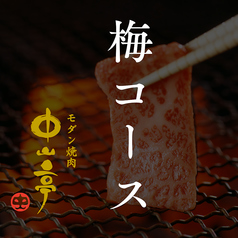 焼肉 中山亭 ちゅうざんてい 鹿屋店のコース写真