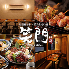 居酒屋 笑門 田町店特集写真1