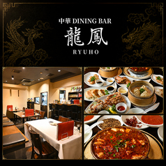 中華DINING BAR 龍鳳の写真