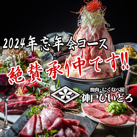 ◆2024年忘年会 絶賛承り中です!! 神戸牛、国産牛、名物【にくなべ】コース＆飲み放題