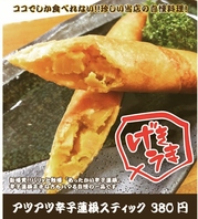 アツアツ辛子蓮根スティック380円（税込）