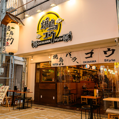 焼鳥パーラーゴウ 沖縄平和通り店の外観1