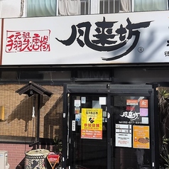風来坊 徳重店の雰囲気2