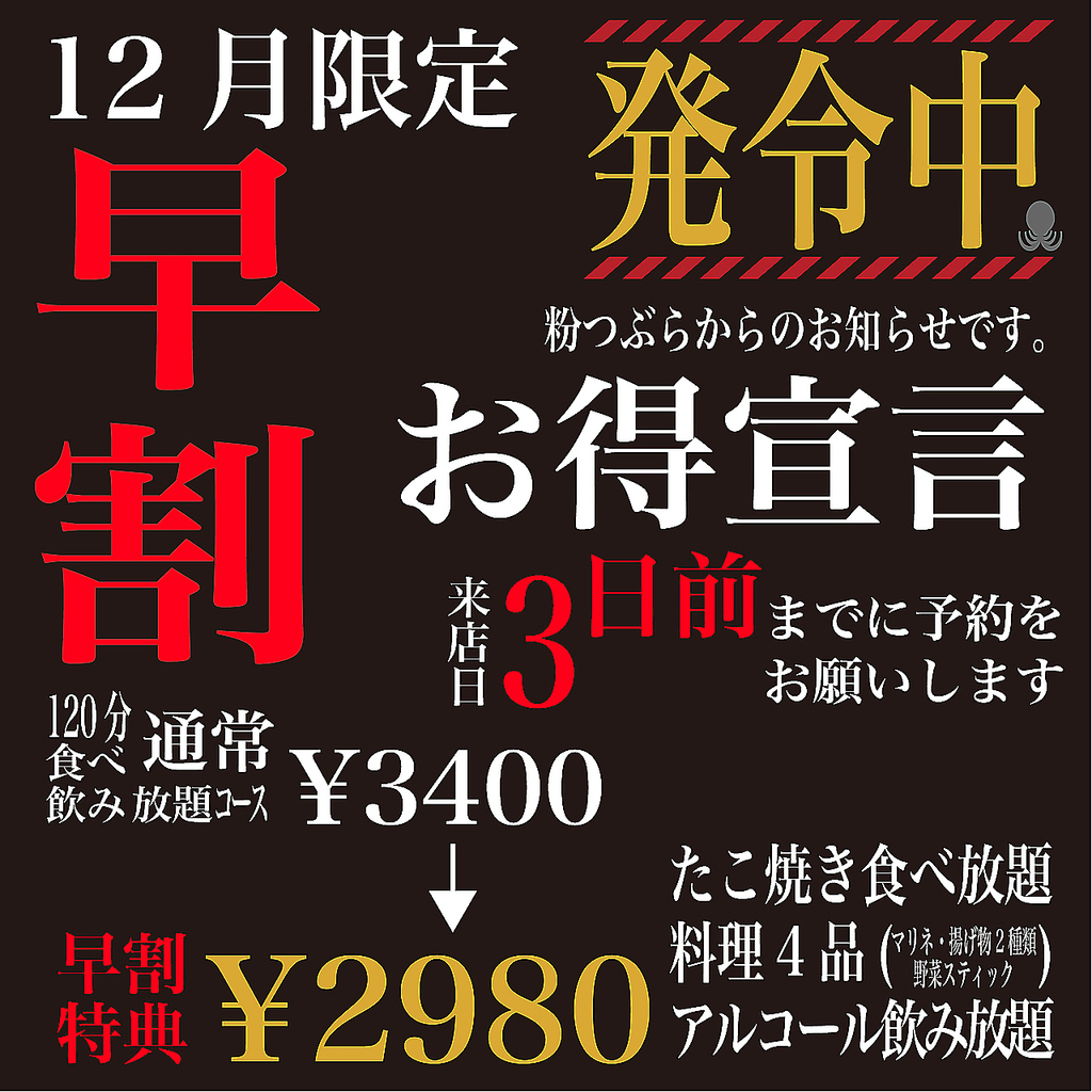 ★☆早割☆★【12月限定】ご来店日3日前までのご予約で食べ飲み放題コース通常3400円→2980円