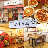 中華料理 四川の風の詳細