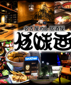 伍味酉 栄町店の写真