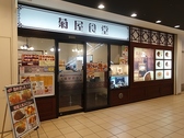 菊屋食堂 トツカーナ店の詳細
