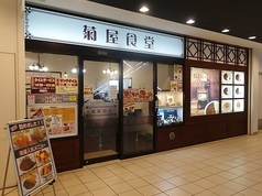 菊屋食堂 トツカーナ店の写真