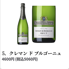 5. クレマンド ブルゴーニュ