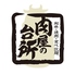 和牛焼肉食べ放題 肉屋の台所 渋谷宮益坂店のロゴ