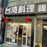 台湾料理 錦春