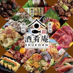 極上肉と海鮮　個室居酒屋　酒肴庵～SYUKOAN～　岡山駅前店の写真