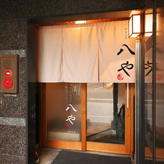 やきとり 八やの外観1