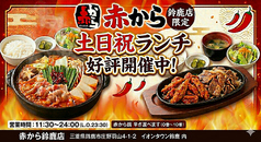 赤から イオンタウン鈴鹿店の写真