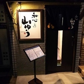 クリックすると和心 山ゆうの詳細ページへ 和心 山ゆうの写真