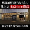 焼鳥と鰻の店 すみれ 池上店