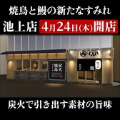 焼鳥と鰻の店 すみれ 池上店の詳細