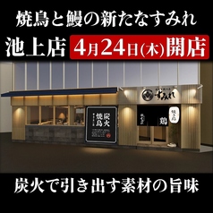 焼鳥と鰻の店 すみれ 池上店の写真