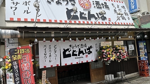 東加古川駅から徒歩1分の好立地！安くて旨い大衆酒場「どどんぱ」気軽なサク飲みに◎