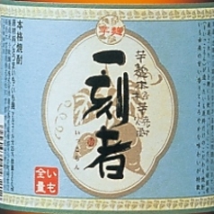 【グラス】一刻者(芋)